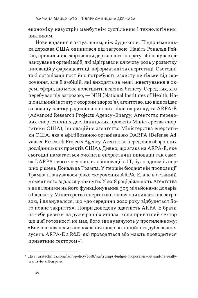 Підприємницька держава. Розвінчання міфів про державний і приватний сектори - Маріана Маццукато - фото 7