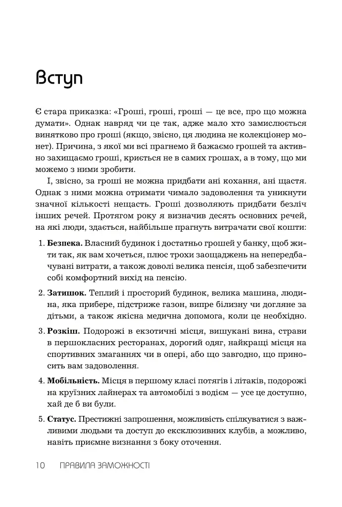 Правила заможності. Особистий кодекс процвітання та достатку - фото 2