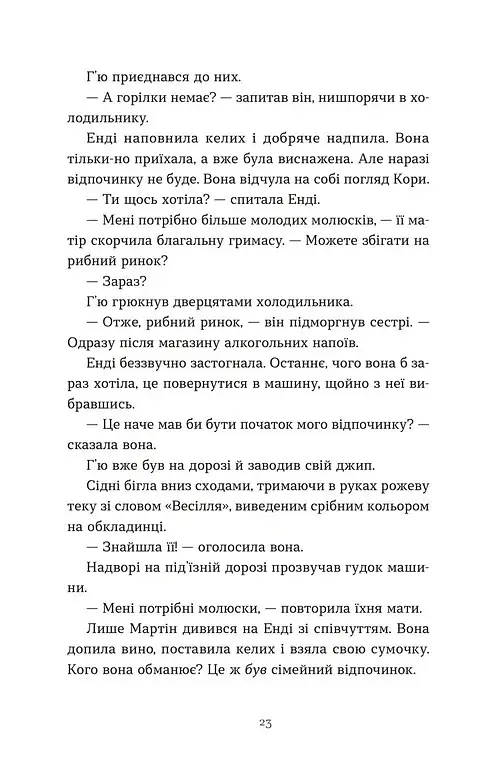 Дарлінґи - Ханна Маккінон - фото 11