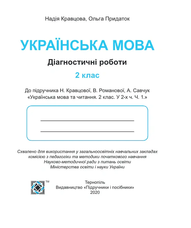 Українська мова. Діагностичні роботи. 2 клас - Ольга Придаток - фото 3