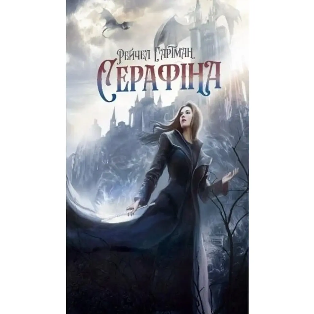 Серафіна - Rachel Hartman