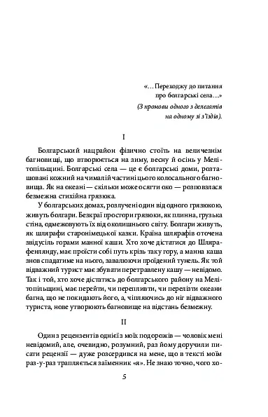 Три подорожі - Майк Йогансен - фото 4
