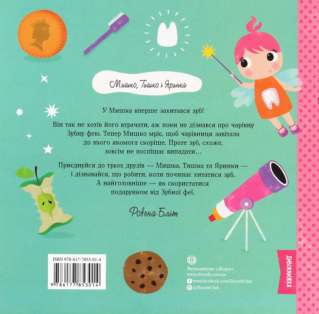 Мишко та хиткий зуб - Ровена Бліт - фото 2