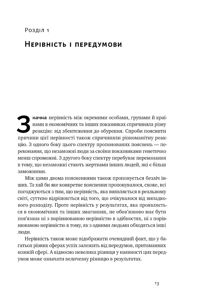 Дискримінація і нерівність - Томас Совелл - фото 9