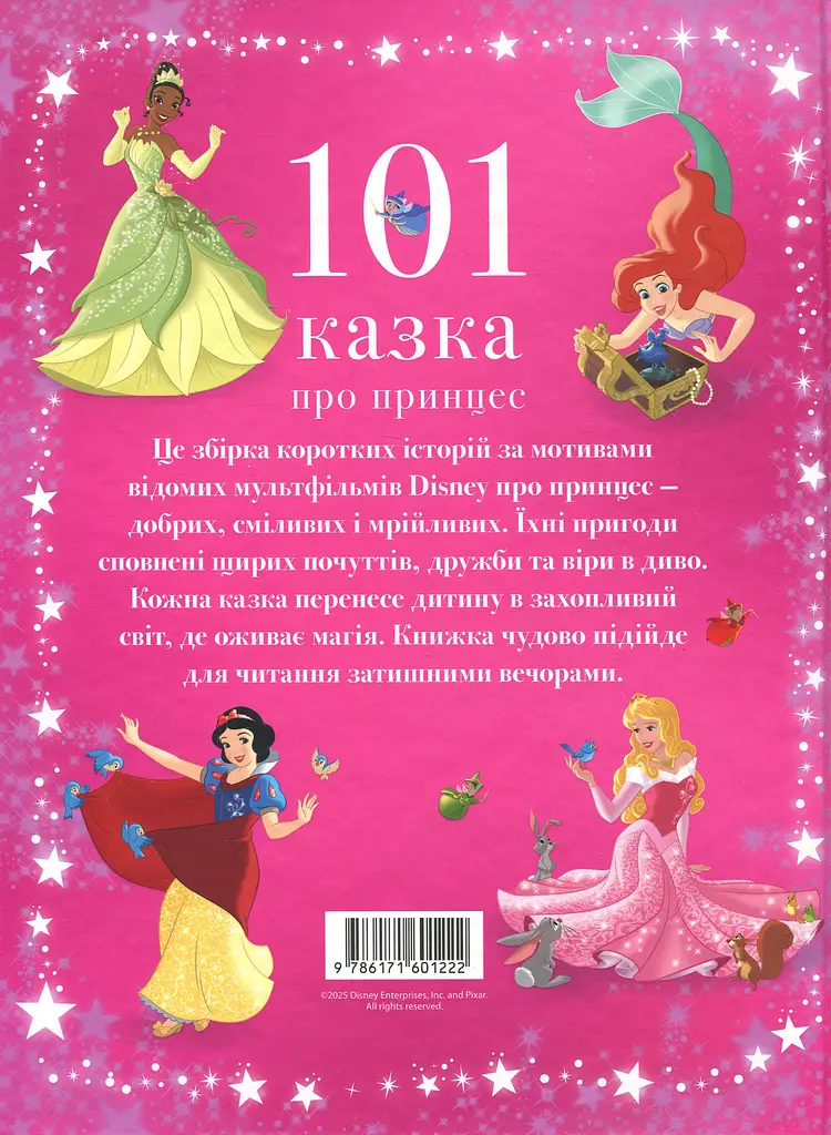 101 казка про принцес - фото 2
