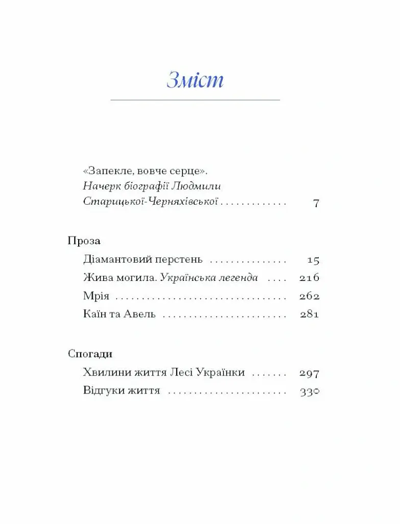 Людмила Старицька-Черняхівська. Вибране - Людмила Старицька-Черняхівська - фото 4