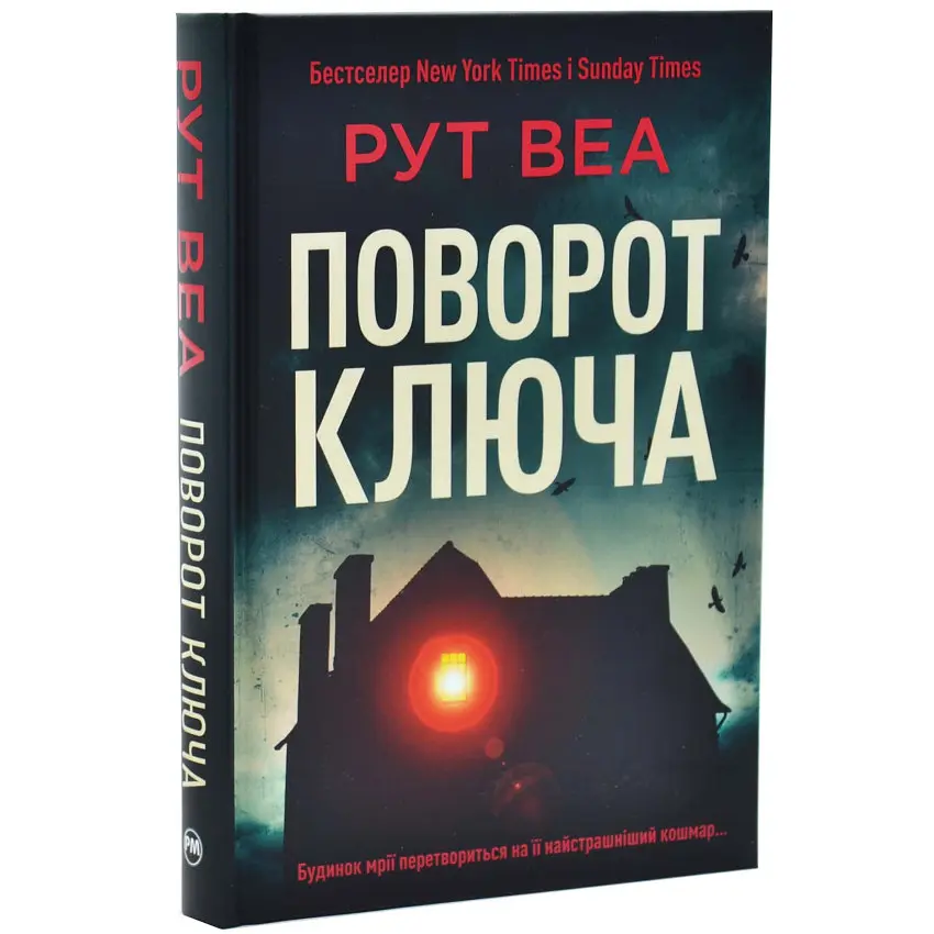 Поворот ключа - Веа Рут | Рідна мова, книга українською, нова, тверда