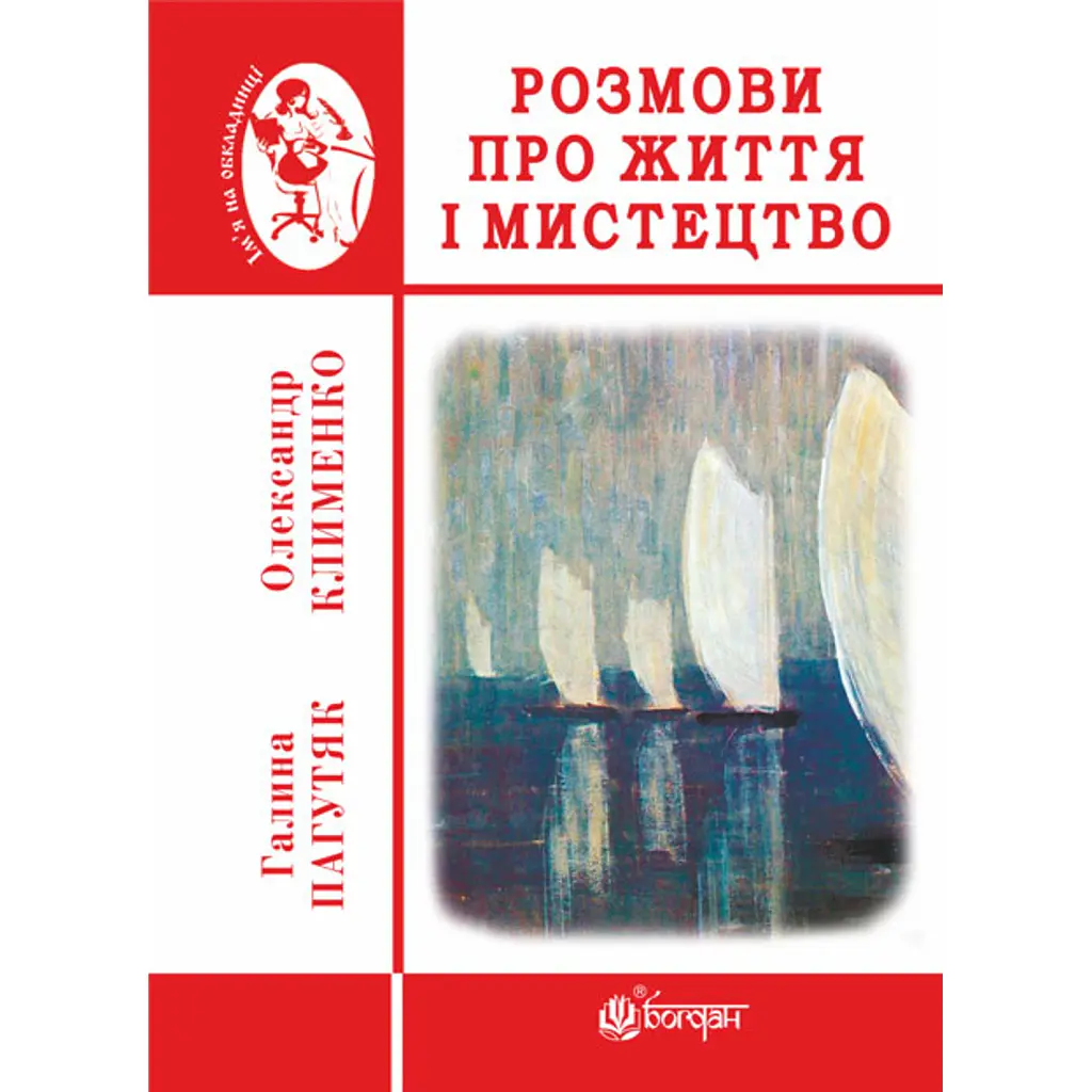 Розмови про життя і мистецтво - Галина Пагутяк