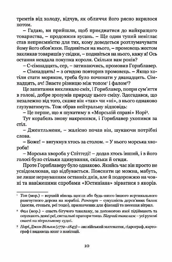 Мічман Горнблавер - Сесіл Скотт Форестер - фото 7