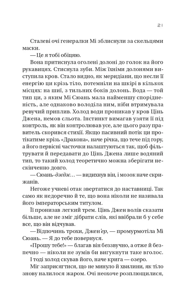 Небесний тиран. Залізна вдова. Книга 2 - Сіжань Джей Джао - фото 13