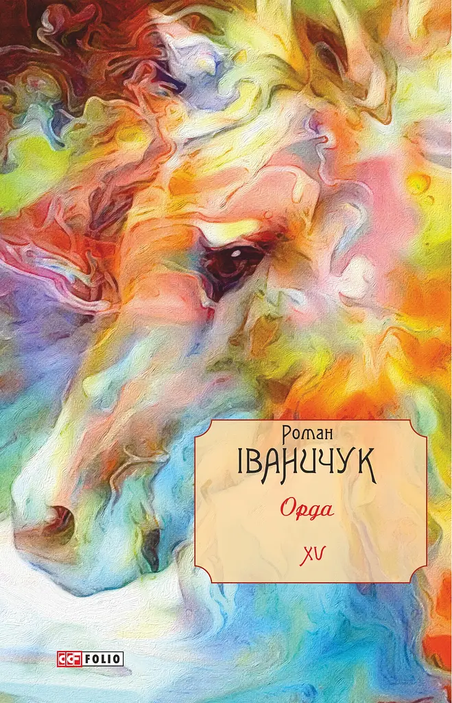Орда. Том 15 - Роман Іваничук - фото 1