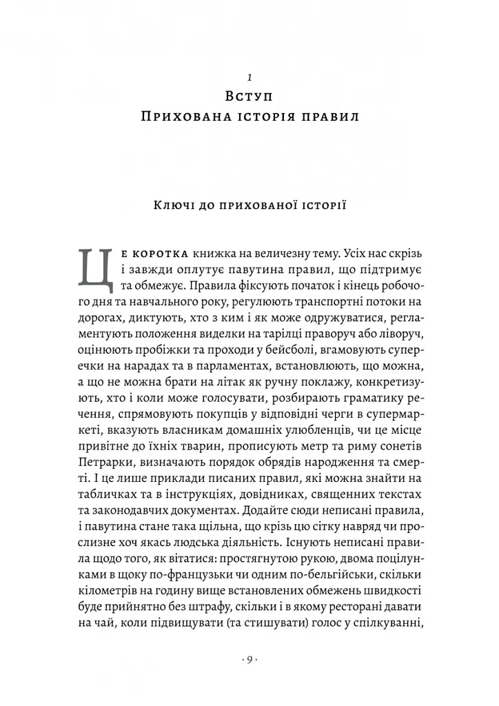 Коротка історія правил. Чому ми робимо так, а не інакше - Лоррейн Дастон - фото 3