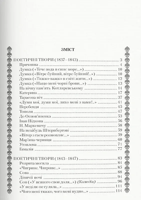 Кобзар. Тарас Шевченко - Тарас Шевченко - фото 7