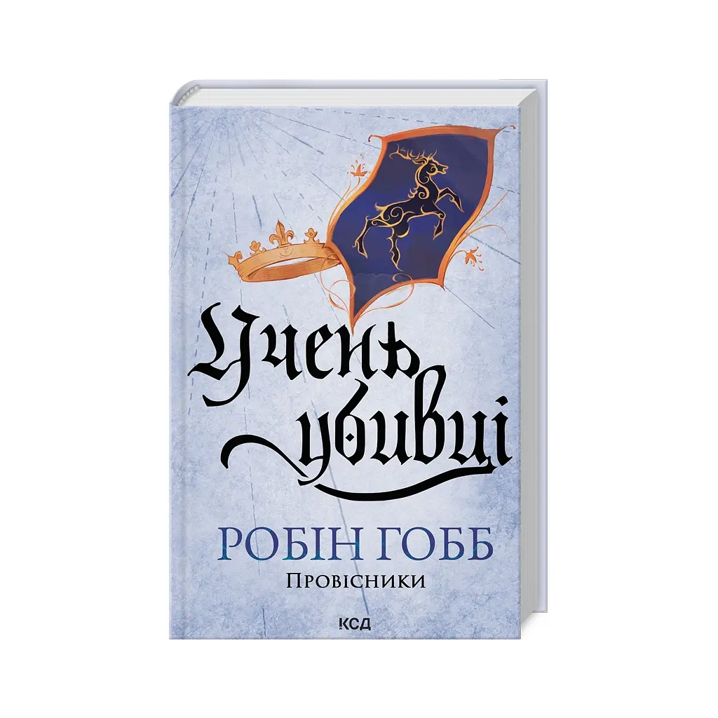 Книга Учень убивці. Провісники. Книга 1 - Робін Гобб КСД (9786171512498) - фото 4