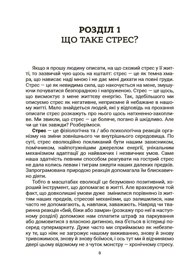 Стрес. Як підтримати себе та дитину - Юлія Семикоп - фото 5
