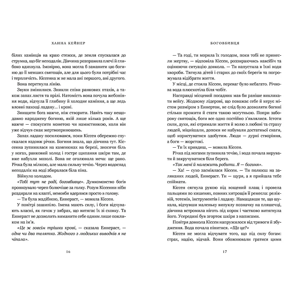 Боговбивця - Ханна Кейнер Limited edition (978-617-523-379-5) - фото 3