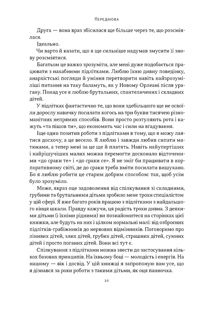 Як пережити підлітковий вік дитини і не збожеволіти. Мудрість від батька, якому вдалося - Найджел Латта - фото 7