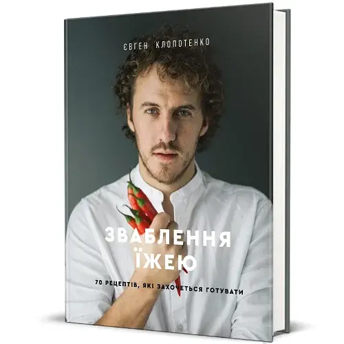 Зваблення їжею. 70 рецептів, які захочеться готувати - фото 2