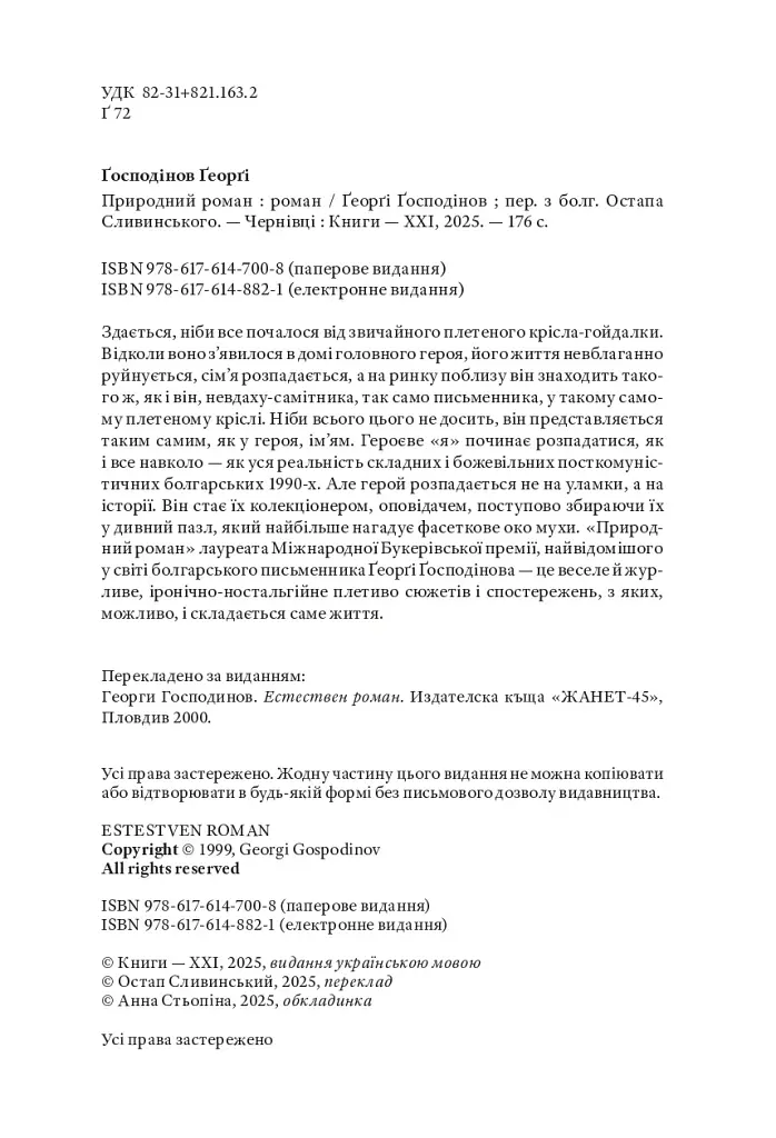 Природний роман - Ґеоргі Ґосподінов - фото 4