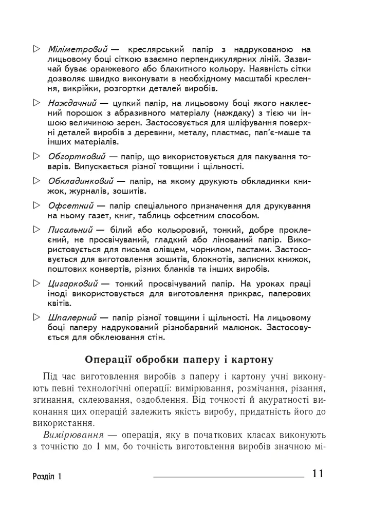 Технології: довідник для вчителів початкових класів - Володимир Хорунжий - фото 10