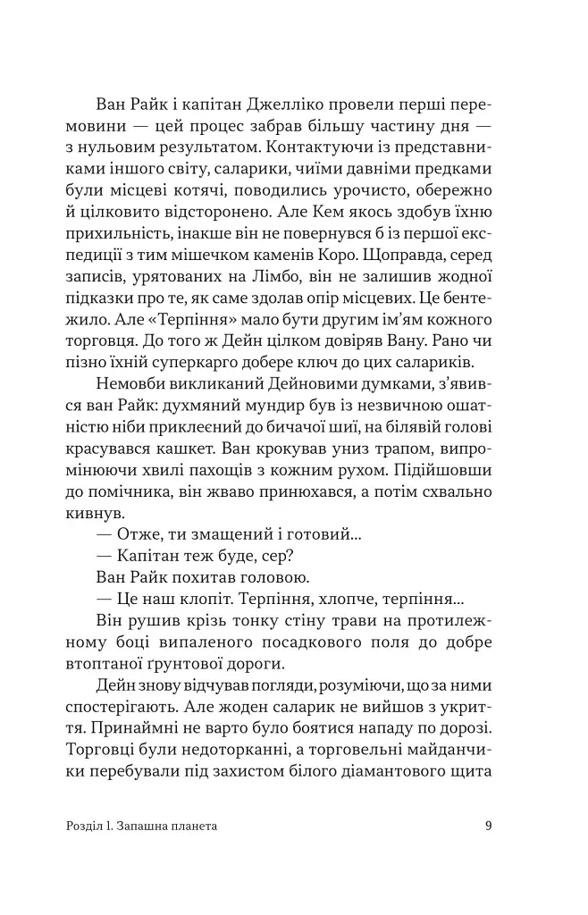 Чумний корабель. Книга 2 - Андре Нортон - фото 7