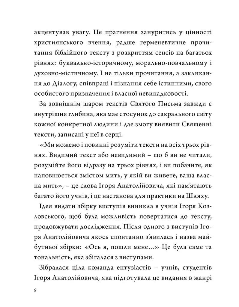 Ось я, пошли мене. Іс. 6:8. Том 1 - Ігор Козловський - фото 3