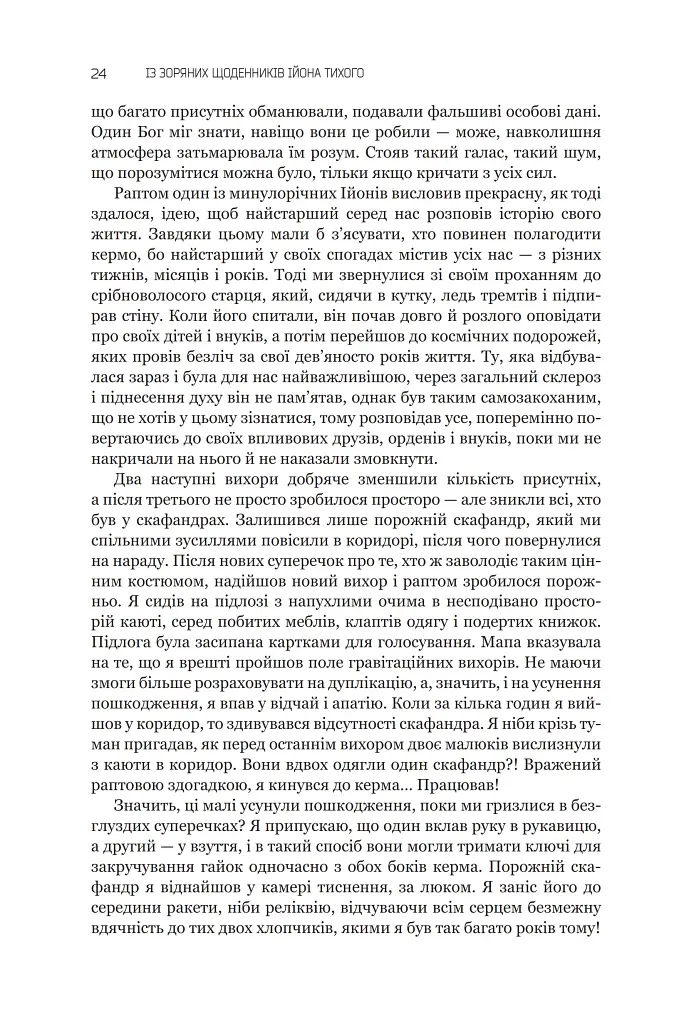 Із зоряних щоденників Ійона Тихого. Зі спогадів Ійона Тихого. Мир на Землі. Книга 3 - фото 19