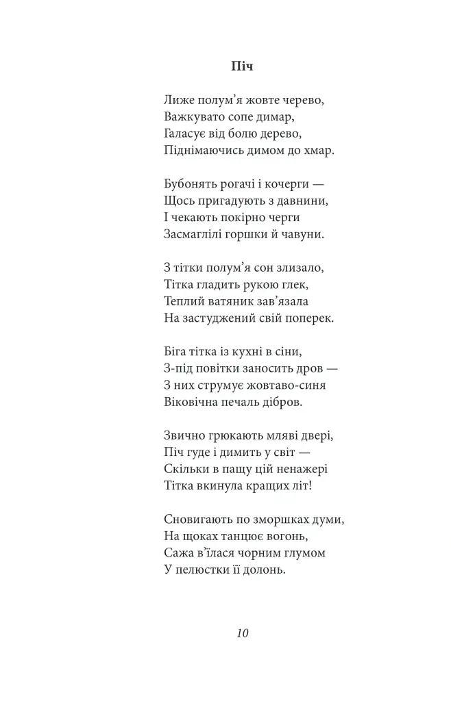 Тиша і грім. Поезії - Василь Симоненко - фото 15