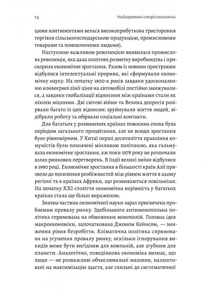 Найкоротша історія економіки - Ендрю Лі - фото 10