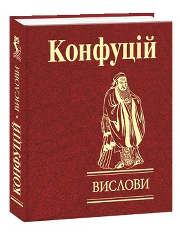 Конфуцій. Вислови - Конфуцій - фото 2