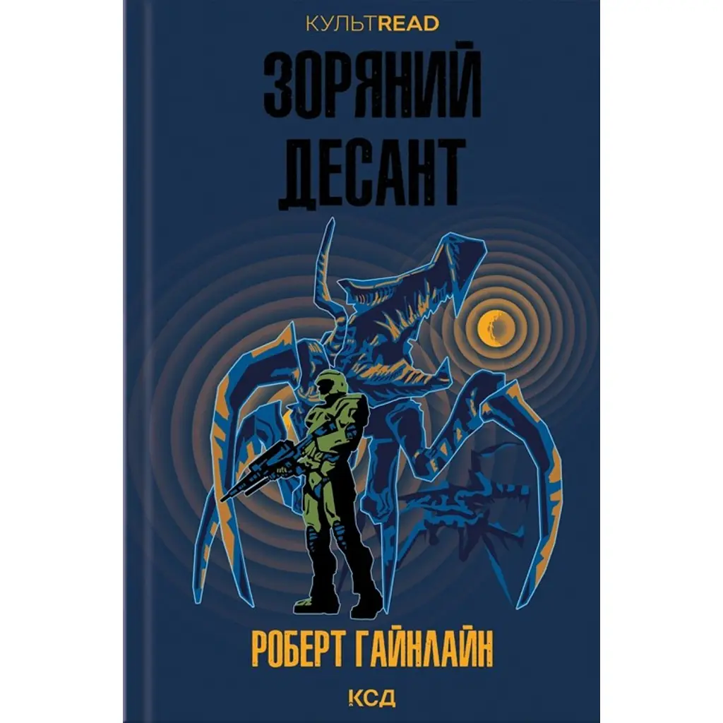 Зоряний десант - Роберт Гайнлайн