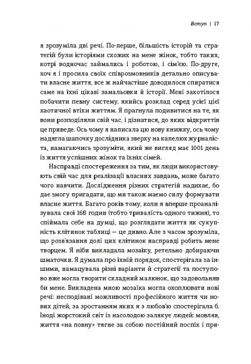 Я знаю, як їй все вдається. Тайм-менеджмент успішних жінок. Лора Вандеркам - фото 7