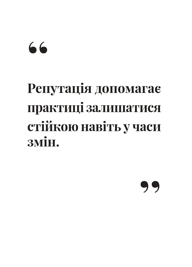 Як збудувати етичну та успішну приватну практику - Марта Приріз - фото 7