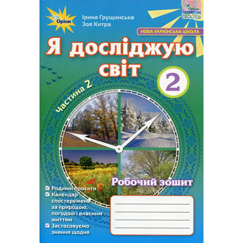 Я досліджую світ 2 клас. Робочий зошит. Частина 2 - Зоя Хитра