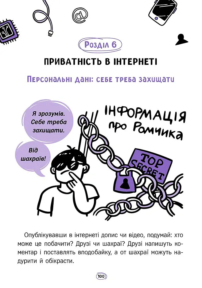 Твій інтернет. Секрети безпеки онлайн - Оксана Яцюк - фото 13