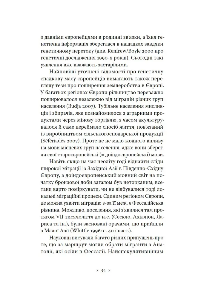 Індоєвропейці. Походження, мови, культури - фото 8