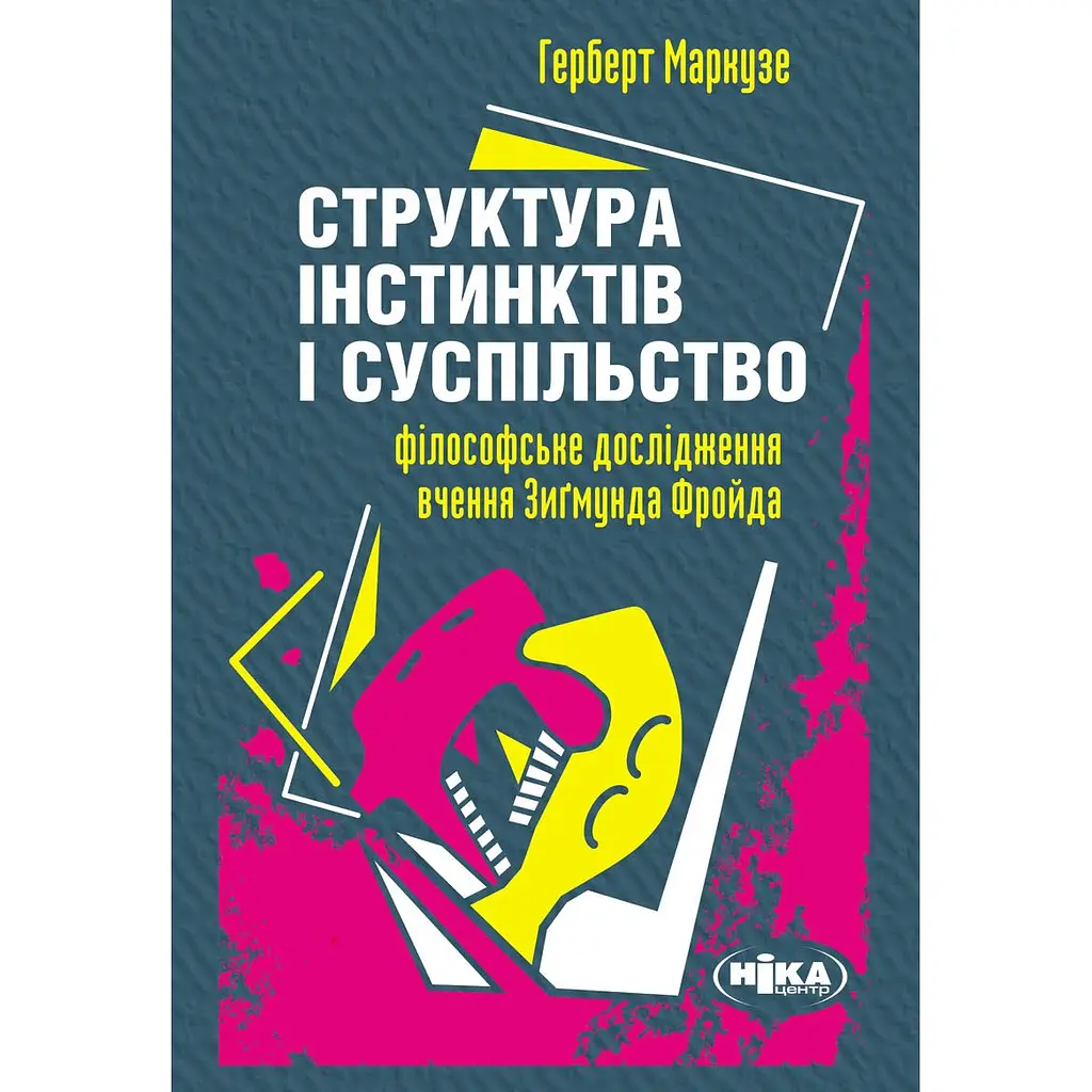 Структура инстинктов и общество: Философское исследование учения Зигмунда Фрейда – Герберт Маркузе - фото 1