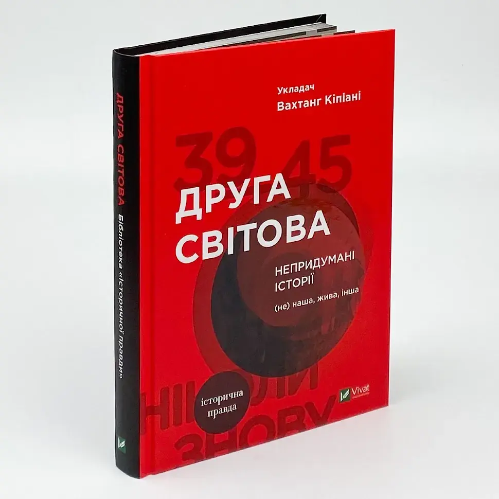 Друга світова. Непридумані історії. (Не) наша, жива, інша Вахтанг Кіпіані Vivat, книга українською, тверда