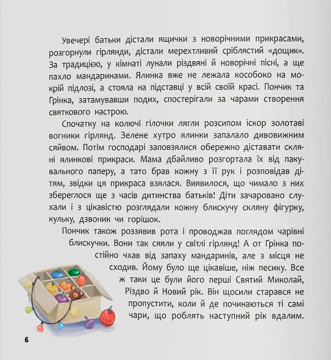 Хвостаті пригоди. Пончик та Грінка чекають на свята - Юлія Риженко - фото 5
