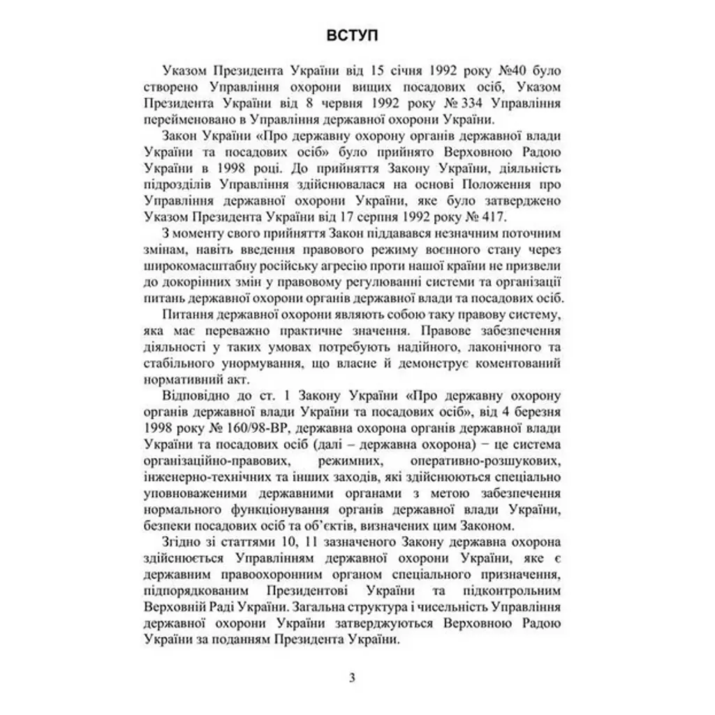 Закон України 'Про державну охорону органів державної влади України та посадових осіб'. Науково-практичний коментар станом на 15.05.25 - Сергій Петков