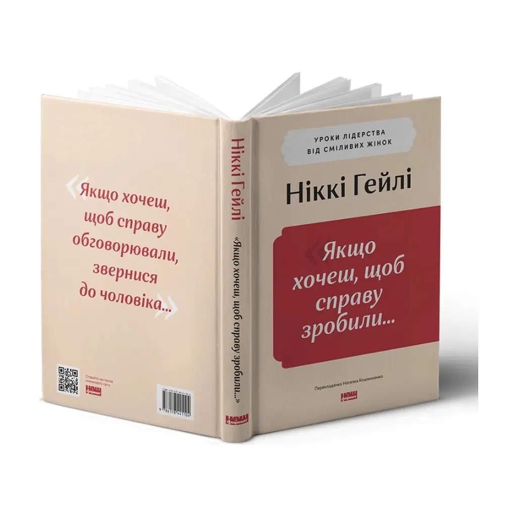 Книга "Якщо хочеш, щоб справу зробили..." Уроки лідерства від сміливих жінок - Ніккі Гейлі Наш Формат (9786178441104) - фото 3
