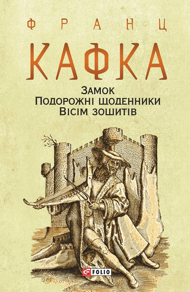 Замок. Подорожні щоденники. Вісім зошитів - Франц Кафка - фото 14