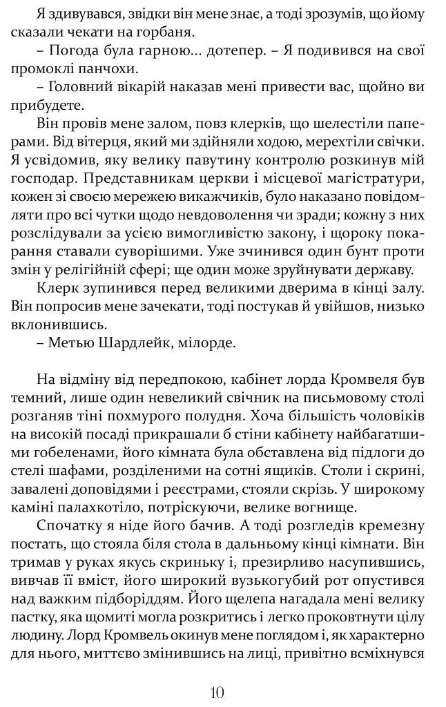 Метью Шардлейк. Розгін - фото 10