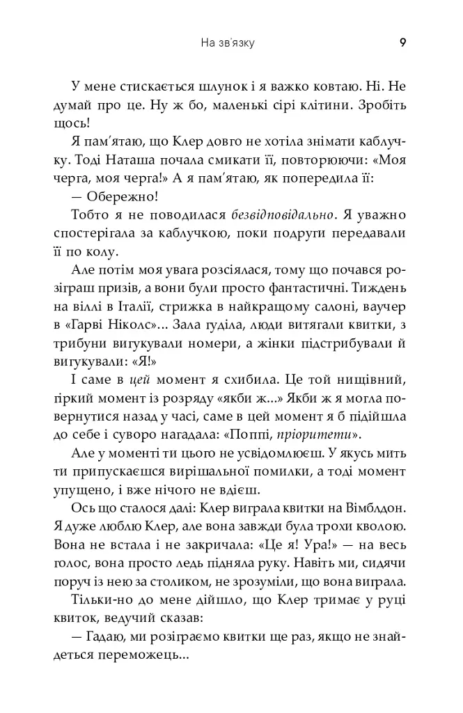 На зв'язку - Софі Кінселла - фото 8