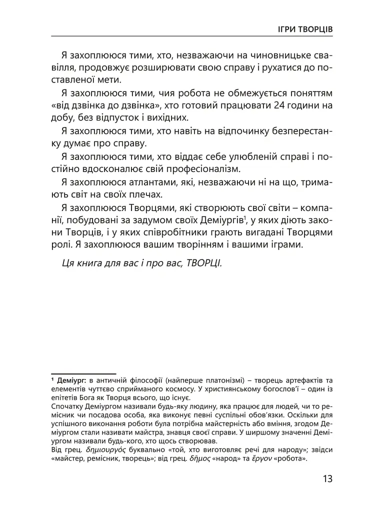 Ігри творців. Створення від А до Я - Євгеній Сотников - фото 10