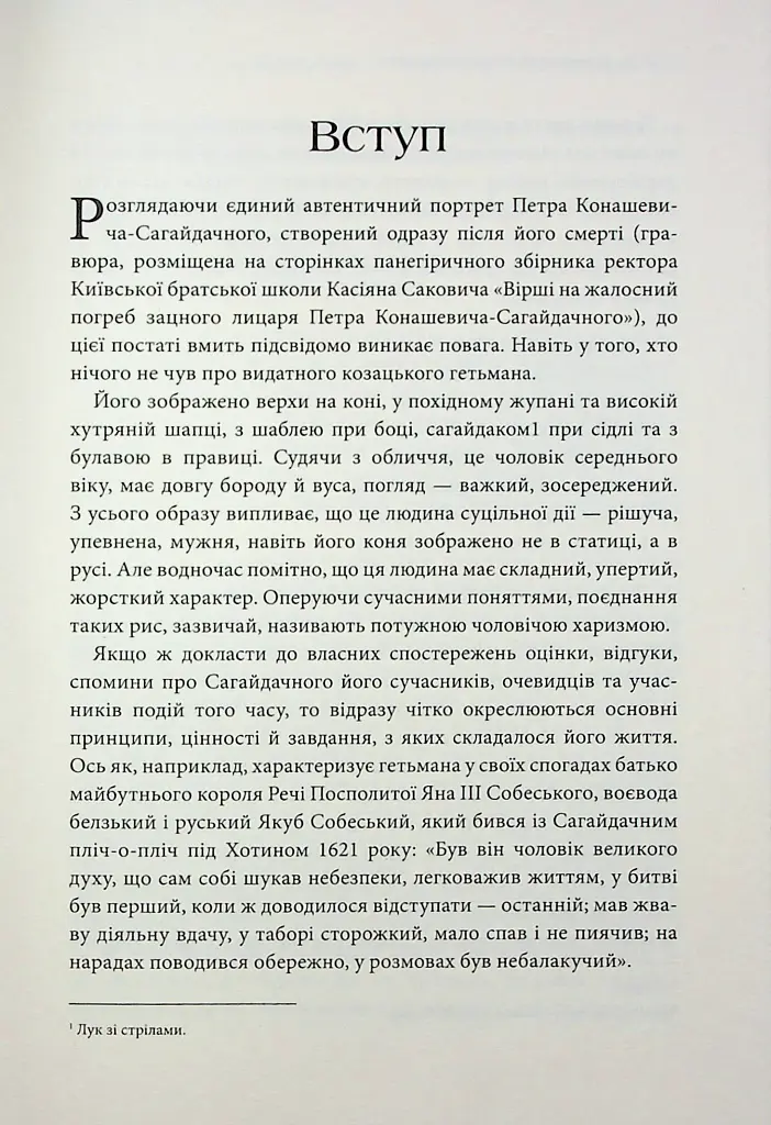 Гетьмани України. Петро Конашевич-Сагайдачний. Іван Сулима - фото 8