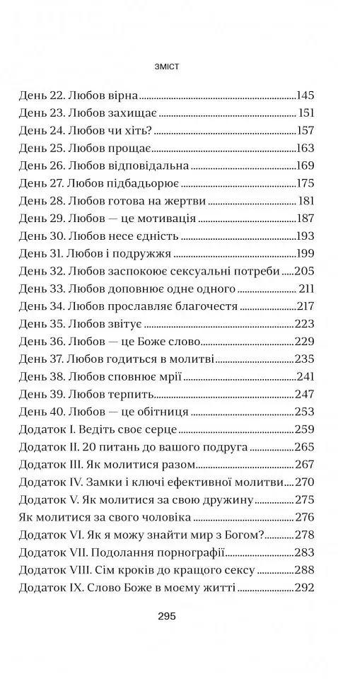 40 кроків для зміцнення подружжя і почуттів - фото 3