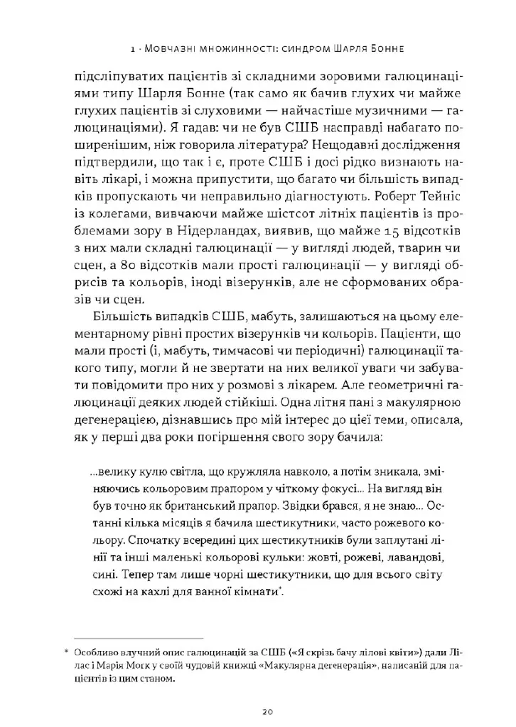 Галюцинації - Олівер Сакс - фото 14