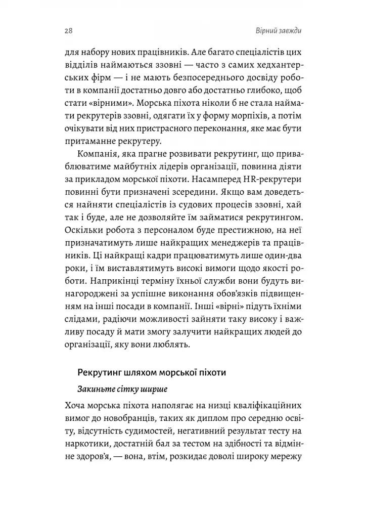 Вірний завжди. Бізнес-лідерство на принципах морської піхоти - фото 8