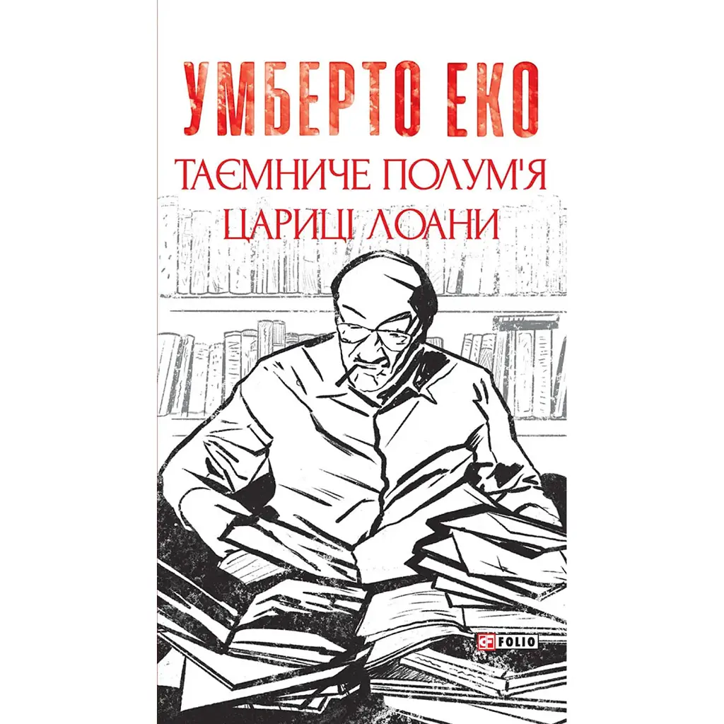 Таємниче полум`я царицi Лоани - Умберто Еко